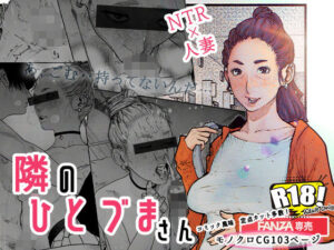 隣のひとづまさん！【平仮名で、べろきす】