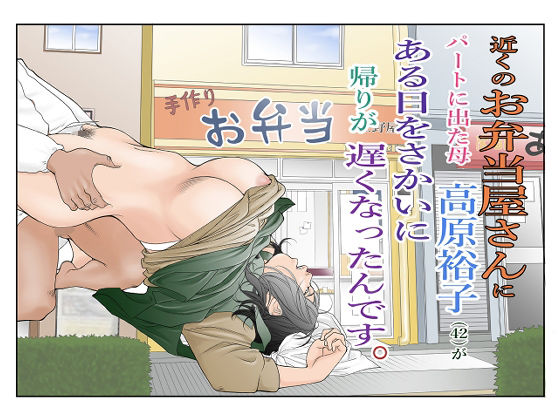 近くのお弁当屋さんにパートに出た母高原裕子（42）がある日をさかいに帰りが遅くなったんです。 - d_323207