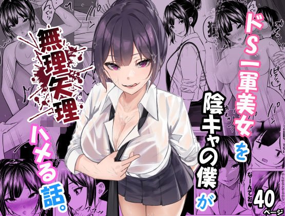 ドS一軍美女を陰キャの僕が無理矢理ハメる話。 - d_619804