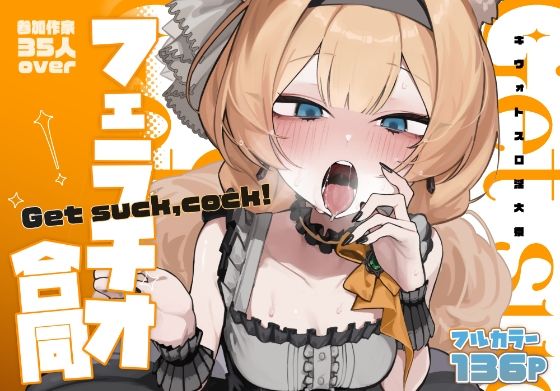【ブルアカフェラチオ合同誌】Get suck，cock！ キヴォトス口淫大祭 - d_652553