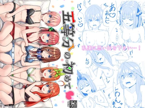 五等分の初めて - d_324239