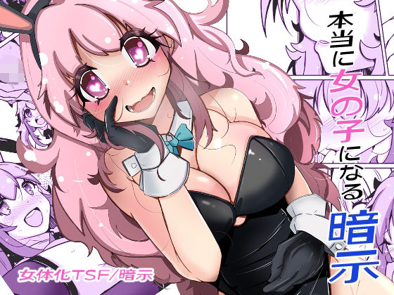 本当に女の子になる暗示 - d_705929