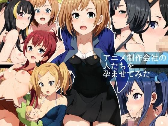 アニメ制作会社の人たちを孕ませてみた - d_089486