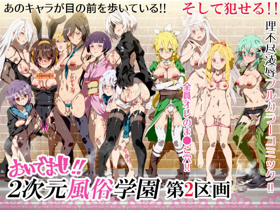 おいでませ！！2次元風俗学園 第2区画 - d_136111