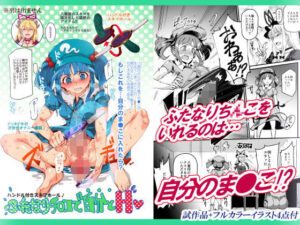 ハンドル付きスキマホール ふたなりち○こで自分とH【にゅう工房】