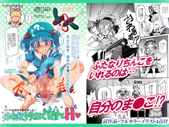 ハンドル付きスキマホール ふたなりち○こで自分とH - d_141002