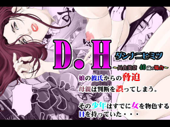 D.H ダンナニヒミツ 〜長倉美奈 40歳の場合〜 - d_153828