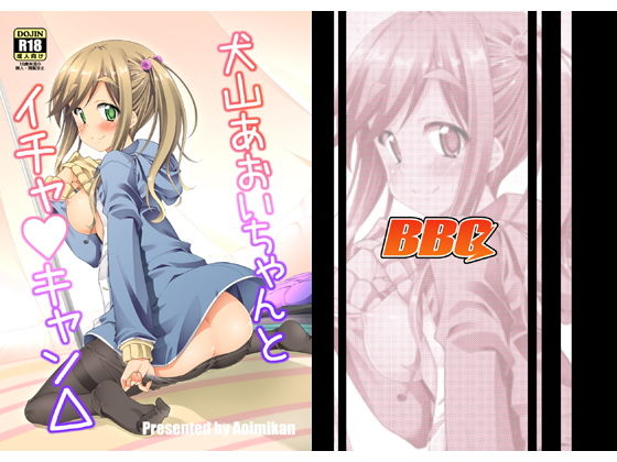 犬山あおいちゃんとイチャキャン△ - d_166573