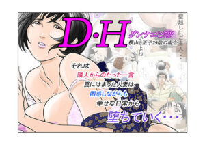 DHダンナ二ヒミツ 横山正子の場合【八百万★社中】
