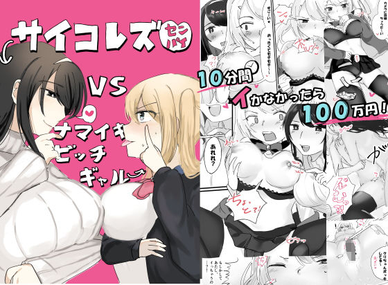 サイコレズ先輩VS生意気ビッチギャル - d_213421