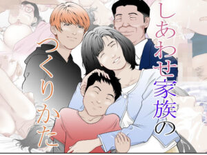 幸せ家族のつくりかた【八百万★社中】