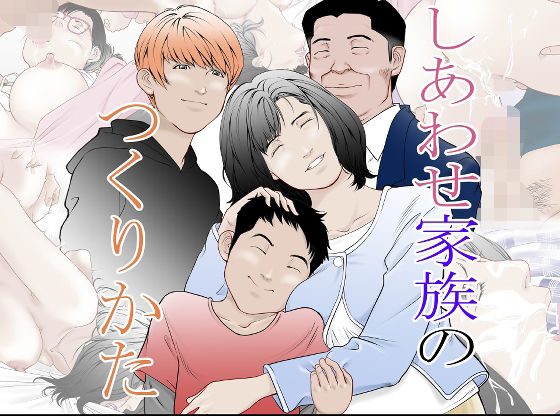 幸せ家族のつくりかた - d_221745