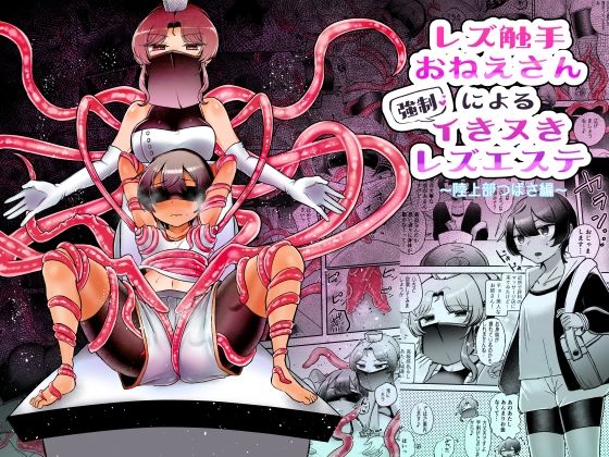 レズ触手おねえさんによる強●イきヌきレズエステ〜陸上部つばさ編〜 - d_266231
