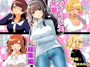 サイコレズ先輩総集編【アマイ少女工房】