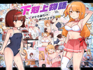 下剋上物語〜イかせた数だけ地位の上がる学園〜【アマイ少女工房】