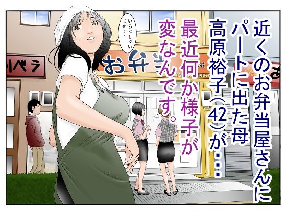 近くのお弁当屋さんにパート出た母（42）が・・・最近何か様子が変なんです。 - d_294270