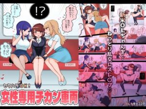 セクハラOK！女性専用チカン車両〜新米OLちゃんレズ堕ち行き〜【アマイ少女工房】