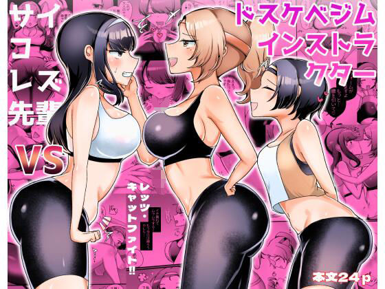 サイコレズ先輩VSドスケベジムインストラクター - d_311156