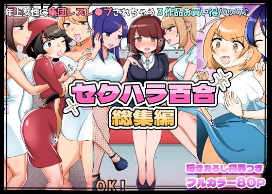【描きおろし特典つき】セクハラ百合総集編 - d_377147