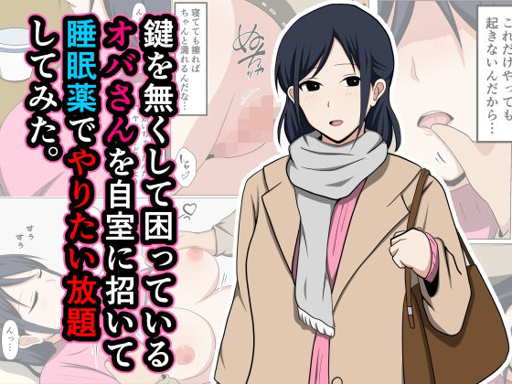 鍵を無くして困っているオバさんを自室に招いて睡眠薬でやりたい放題してみた。 - d_443593