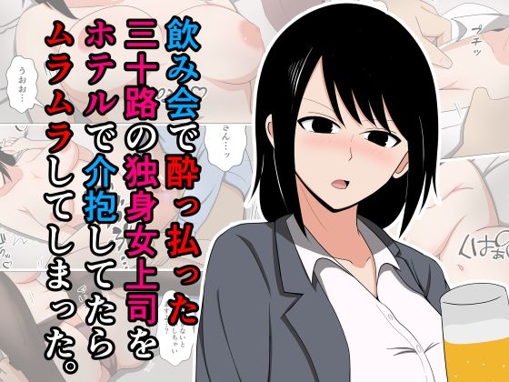 飲み会で酔っ払った三十路の独身女上司をホテルで介抱してたらムラムラしてしまった。 - d_557933