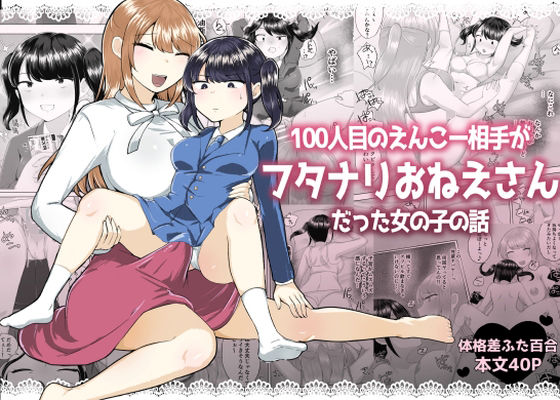 100人目のえんこー相手がフタナリおねえさんだった女の子の話 - d_575764