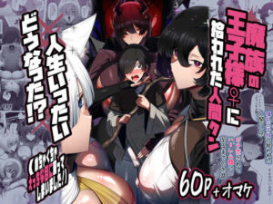 魔族の王子様♀に拾われた人間クン、人生一体どうなった！？【パレスヴィレッジ】
