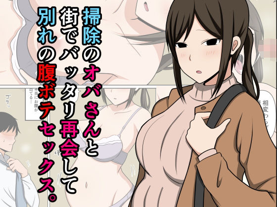 掃除のオバさんと街でバッタリ再会して別れの腹ボテセックス。 - d_712625