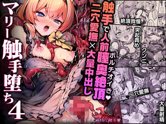 マリー触手堕ち4 - d_712906