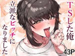 TSした俺立派なビッチになりました【たくたく】