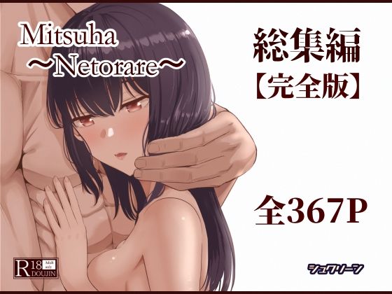 Mitsuha〜Netorare〜総集編 デジタル完全版 - d_715672